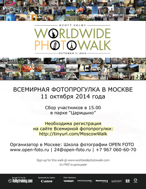 Всемирная фотопрогулка в Москве