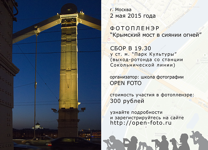 Фотопленэр Школы фотографии OPEN FOTO «Крымский мост в сиянии огней»