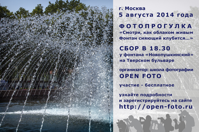 Фотопрогулка Школы фотографии OPEN FOTO по фонтанам в центре Москвы