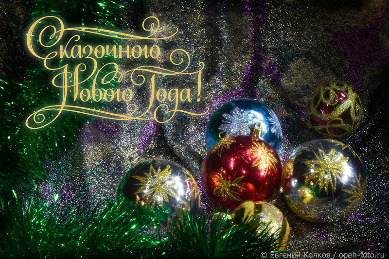 Световая кисть. Новогодняя открытка. Фото Евгения Колкова
