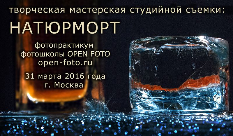 Съемка натюрморта - фотопрактикум в Школе фотографии OPEN FOTO