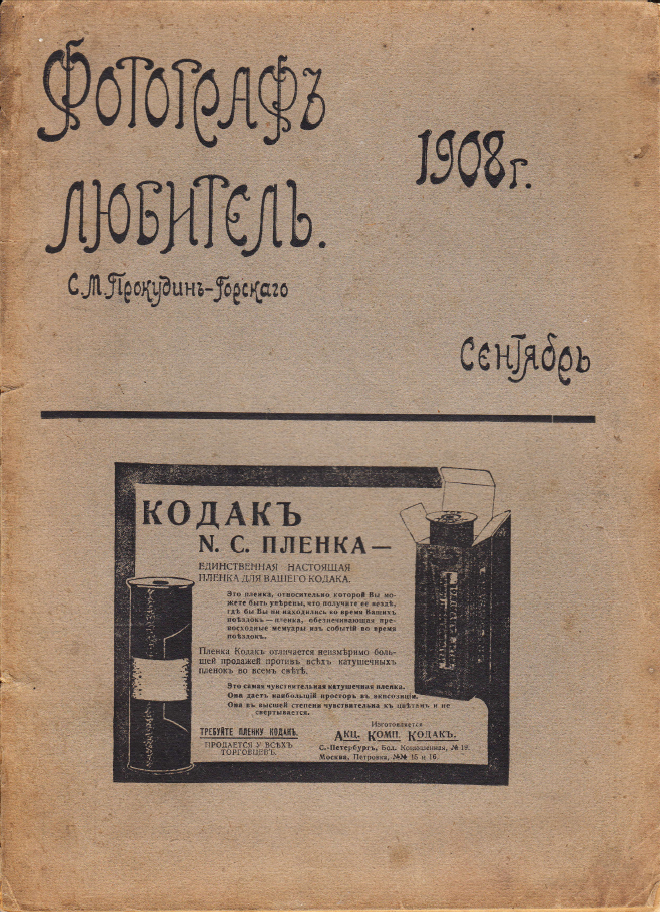 Журнал «Фотограф-любитель» за 1908 год