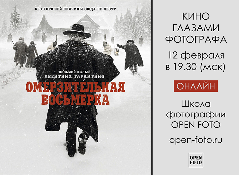 Омерзительная восьмерка. Кино глазами фотографа