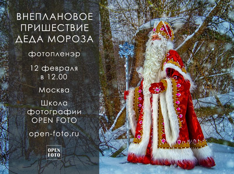 Пришествие Деда Мороза. Фотопленэр OPEN FOTO