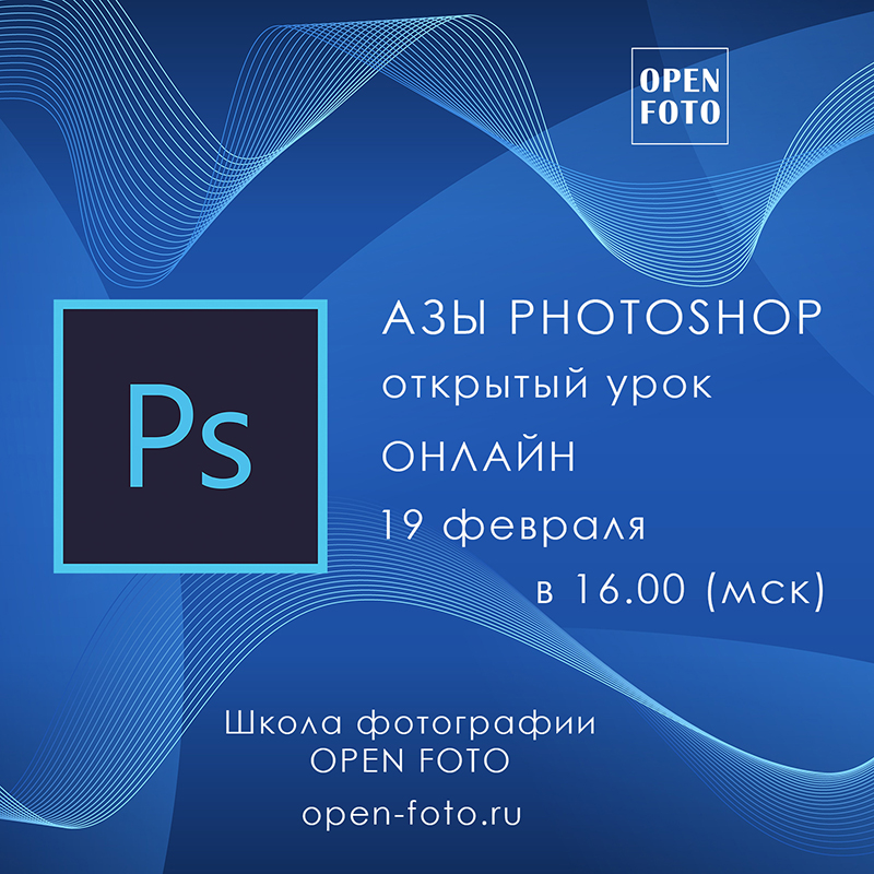Азы Photoshop. Открытый урок Школы фотографии OPEN FOTO