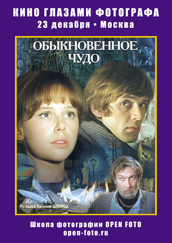 Обыкновенное чудо (1978). Кино глазами фотографа