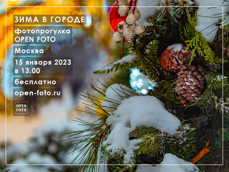 Зима в городе. Фотопрогулка OPEN FOTO