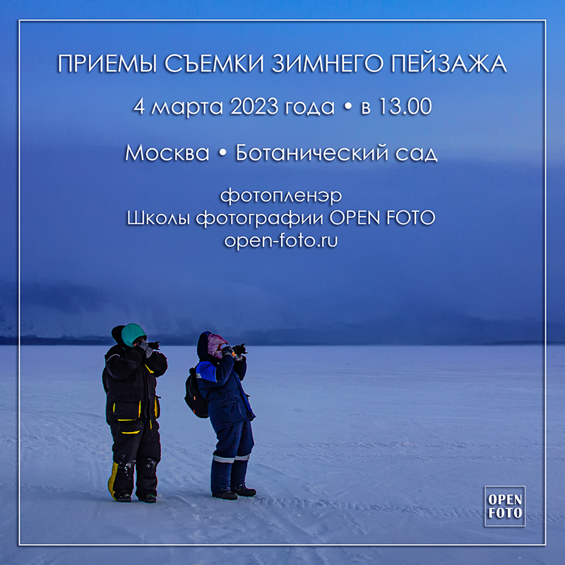Приемы съемки зимнего пейзажа. Фотопленэр OPEN FOTO
