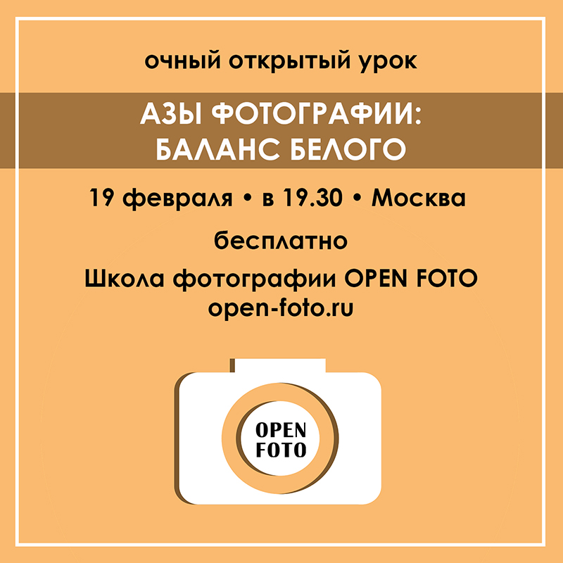 Баланс белого. Открытый урок OPEN FOTO Баланс белого. Открытый урок OPEN FOTO