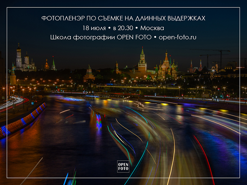 Съемка на длинных выдержках. Фотопленэр OPEN FOTO