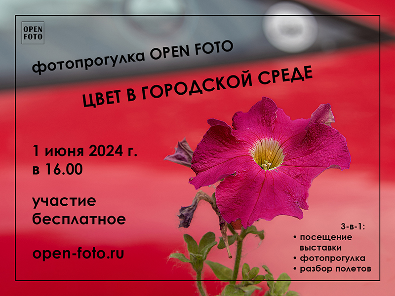 Цвет в городской среде. Фотопрогулка OPEN FOTO