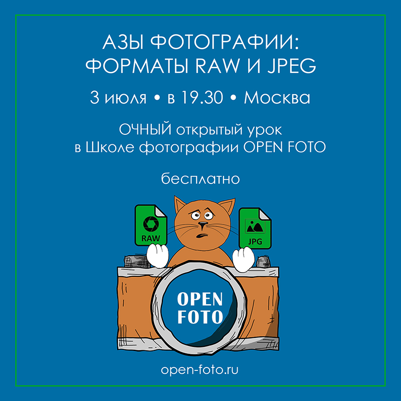 Азы фотографии: форматы RAW и JPEG. Открытый урок OPEN FOTO