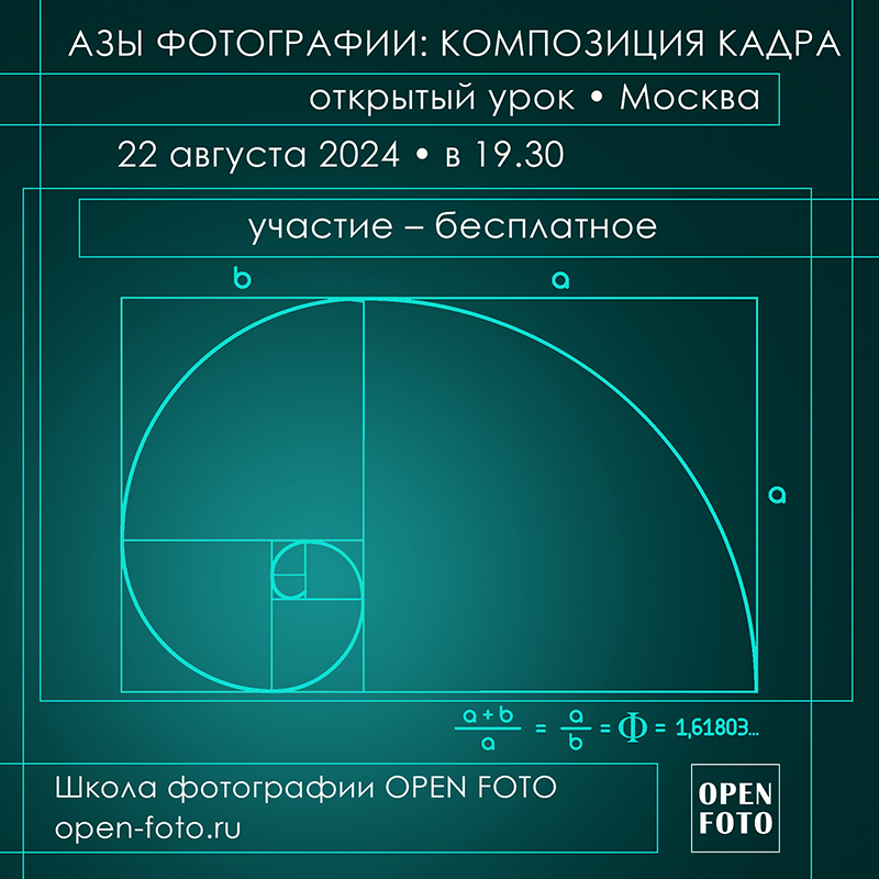 Композиция кадра. Открытый урок OPEN FOTO