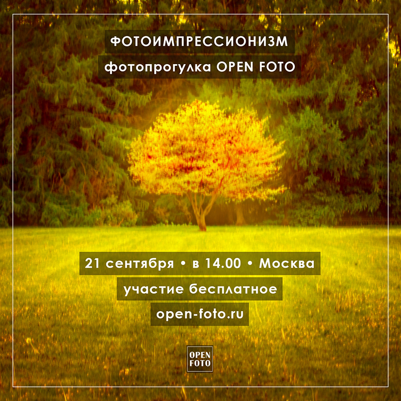 Фотоимпрессионизм. Фотопрогулка OPEN FOTO