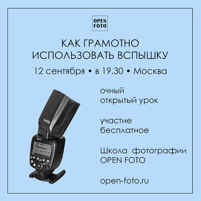 Как грамотно использовать вспышку. Открытый урок OPEN FOTO