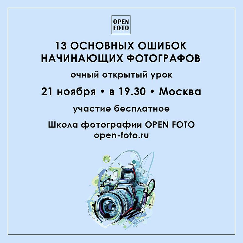 Ошибки начинающих фотографов. Открытый урок OPEN FOTO