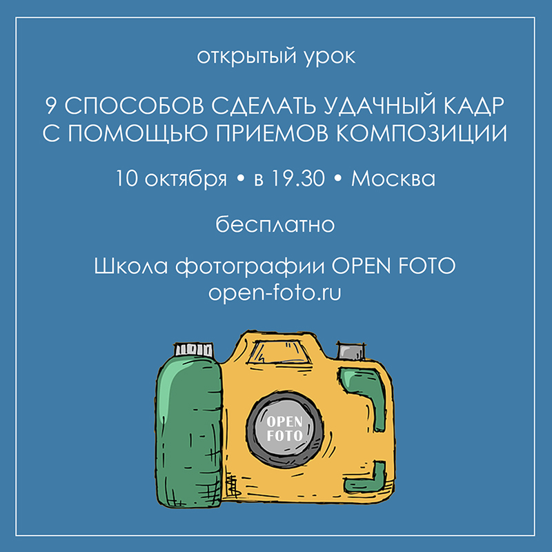 Приемы композиции. Открытый урок OPEN FOTO