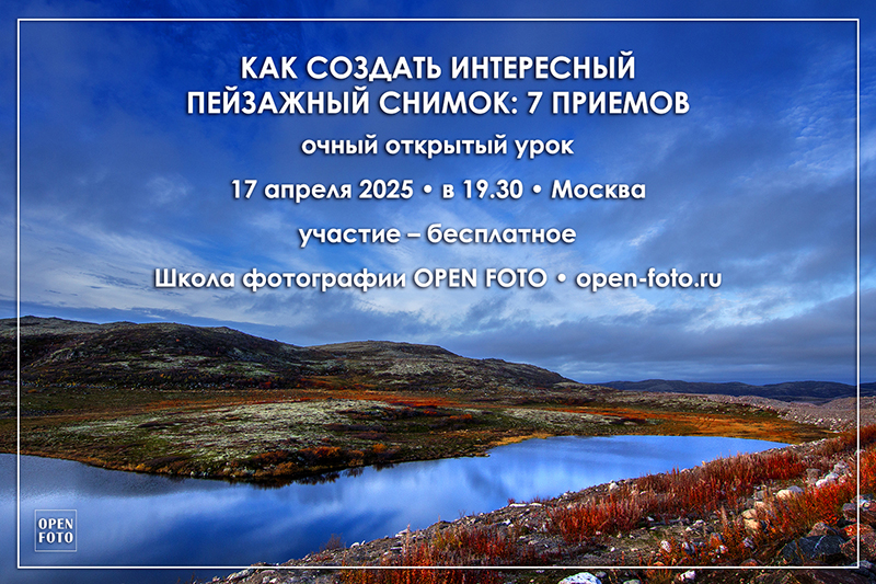 Открытый урок по пейзажной съемке. Школа фотографии OPEN FOTO