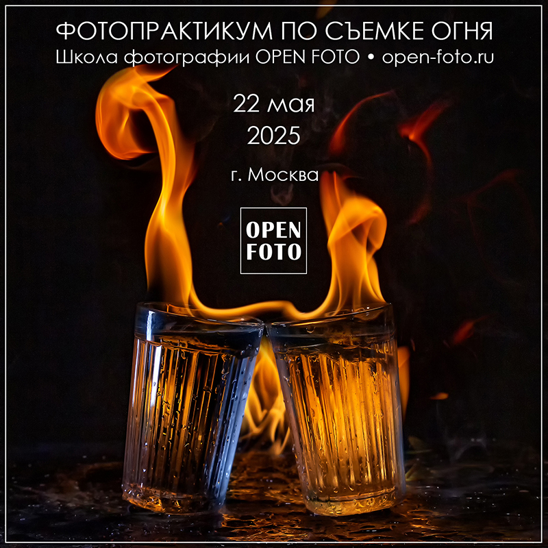 Съемка огня. Фотопрактикум OPEN FOTO 