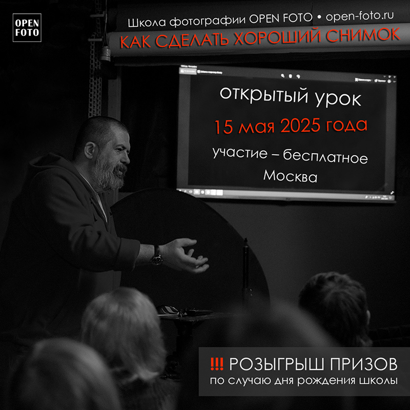 Как сделать хороший снимок. Открытый урок в OPEN FOTO