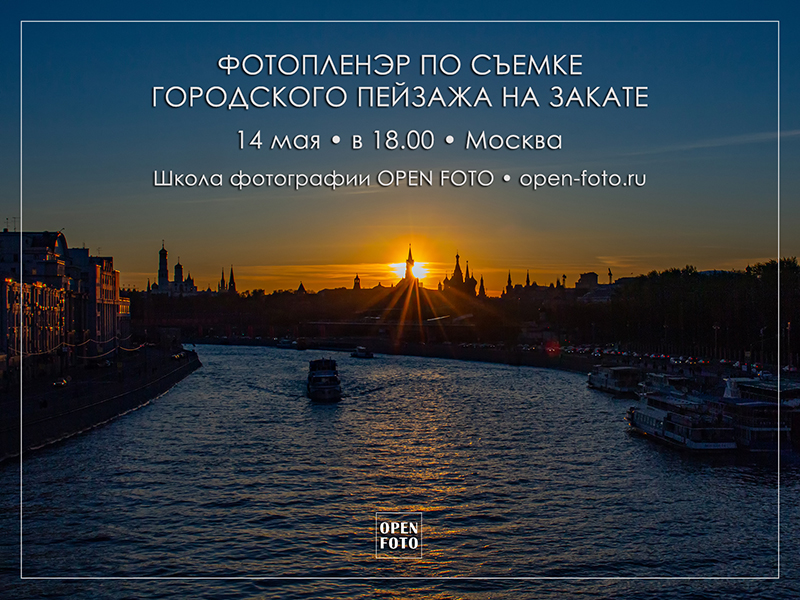 Съемка городского пейзажа на закате. Фотопленэр OPEN FOTO