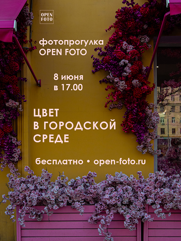 Цвет в городской среде. Фотопрогулка OPEN FOTO