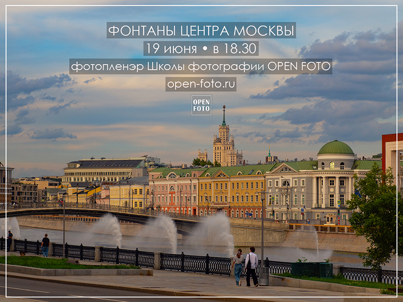 Фонтаны центра Москвы. Фотопленэр OPEN FOTO