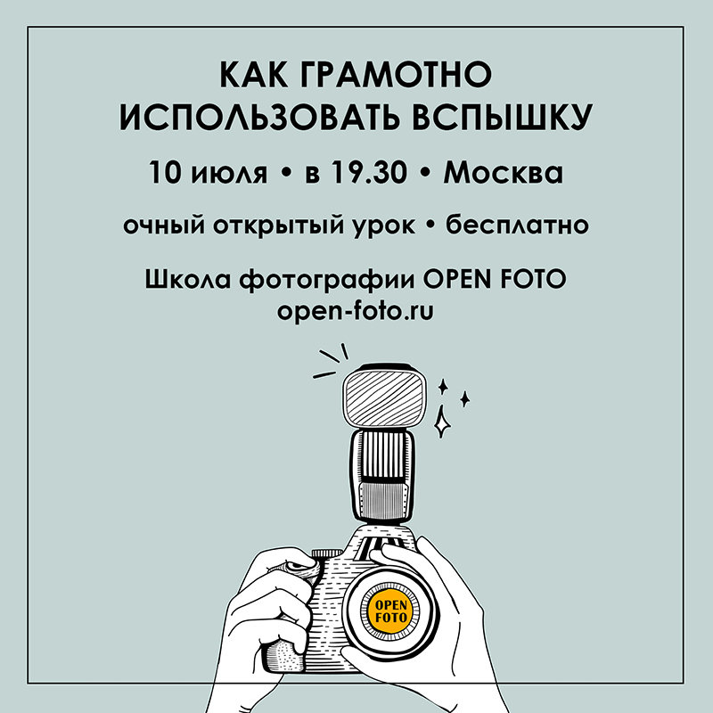 Как использовать вспышку. Открытый урок OPEN FOTO