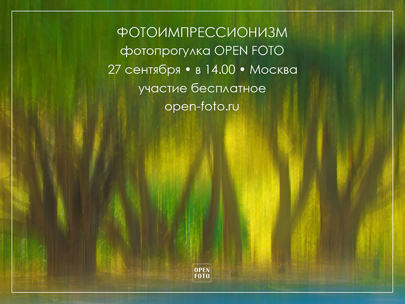 Фотоимпрессионизм. Фотопрогулка OPEN FOTO