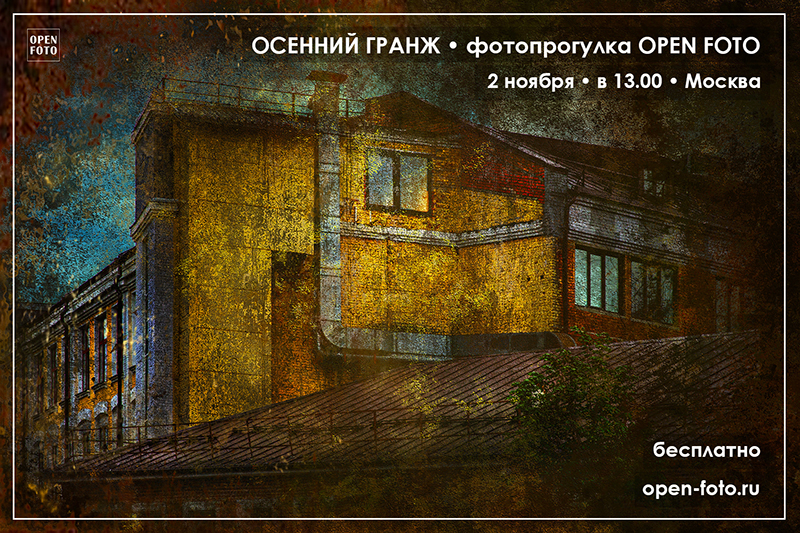 Фотопрогулка OPEN FOTO в стиле гранж Фотопрогулка OPEN FOTO в стиле гранж