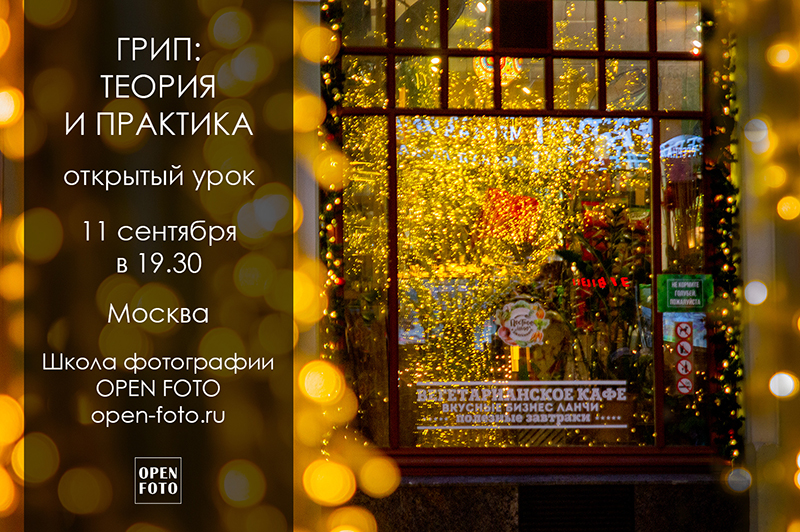 ГРИП. Открытый урок OPEN FOTO