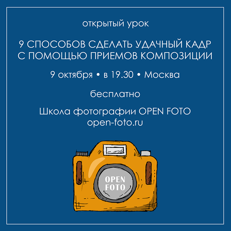 Приемы композиции. Открытый урок OPEN FOTO
