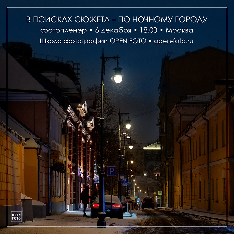 Ночная съемка в городе. Фотопленэр OPEN FOTO