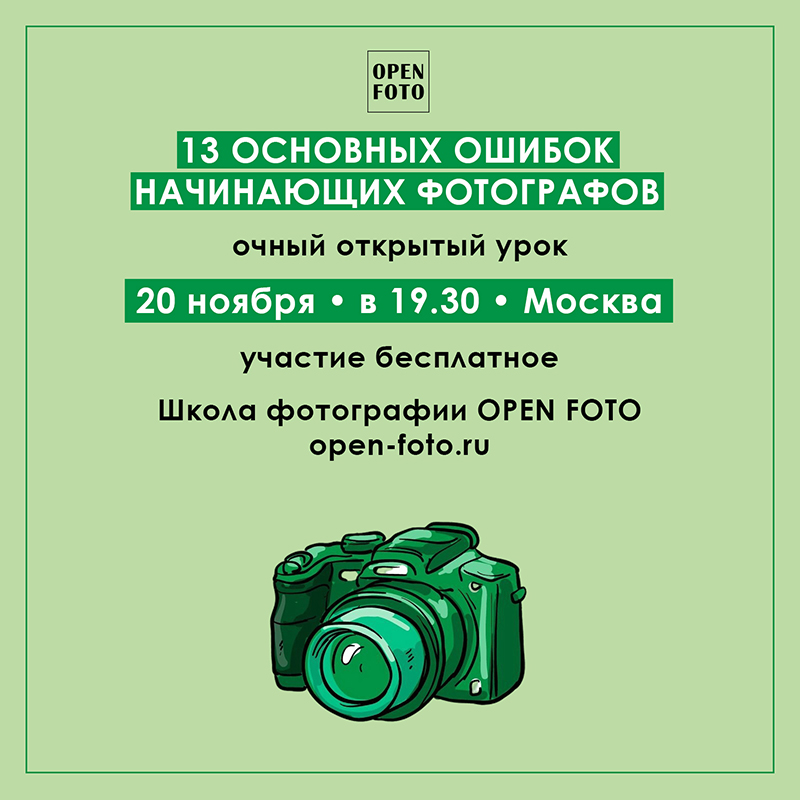 Ошибки начинающих фотографов. Открытый урок OPEN FOTO