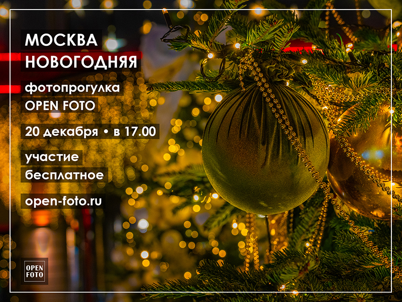Москва новогодняя. Фотопрогулка OPEN FOTO Москва новогодняя. Фотопрогулка OPEN FOTO