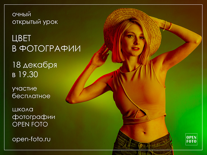 Цвет в фотографии. Открытый урок OPEN FOTO Цвет в фотографии. Открытый урок OPEN FOTO