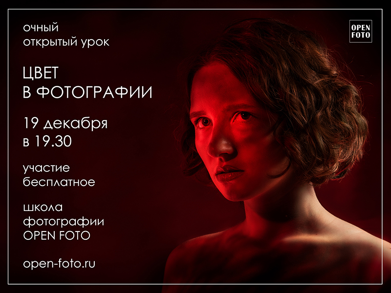 Цвет в фотографии. Открытый урок OPEN FOTO