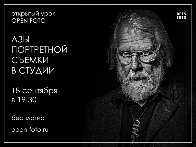 Азы портретной съемки в студии. Открытый урок OPEN FOTO