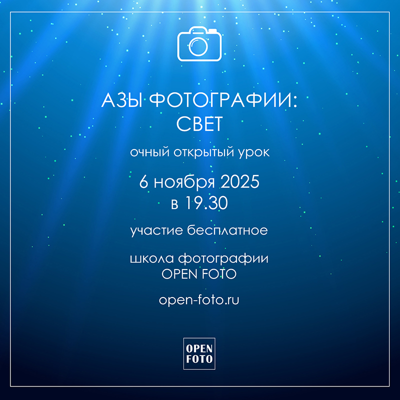 Азы фотографии: свет. Открытый урок OPEN FOTO Азы фотографии: свет. Открытый урок OPEN FOTO