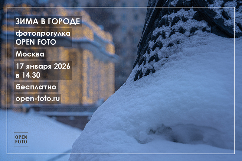 Зима в городе. Фотопрогулка OPEN FOTO