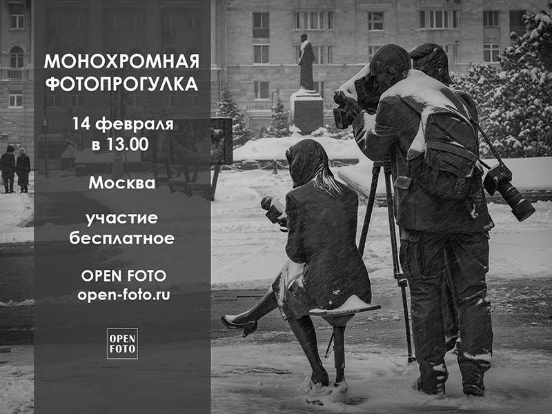 Монохромная фотопрогулка OPEN FOTO