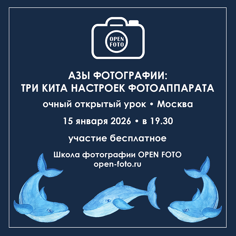 Азы фотографии: настройки фотоаппарата. Открытый урок OPEN FOTO