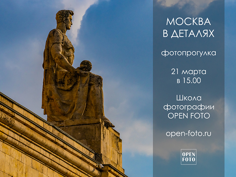 Москва в деталях. Фотопрогулка OPEN FOTO