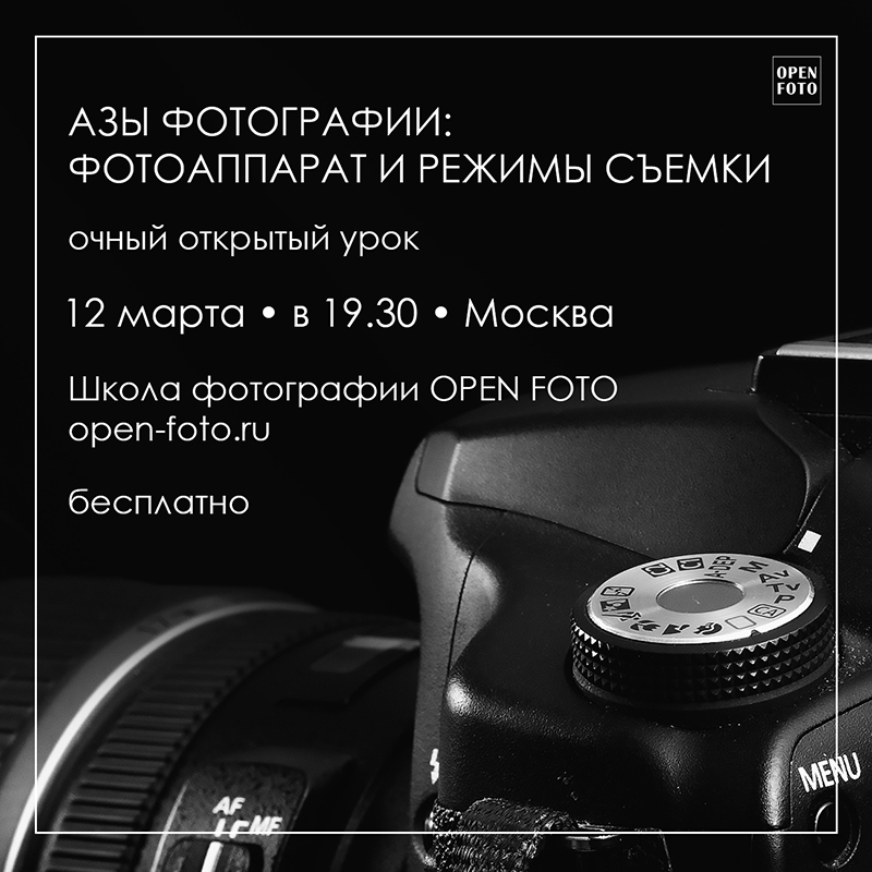 Фотоаппарат и режимы съемки. Открытый урок Школы фотографии OPEN FOTO Фотоаппарат и режимы съемки. Открытый урок Школы фотографии OPEN FOTO