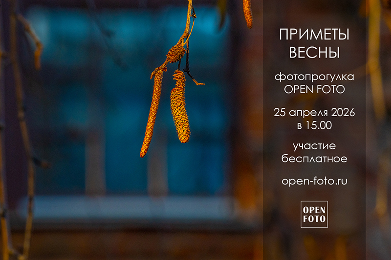 Приметы весны. Фотопрогулка OPEN FOTO Приметы весны. Фотопрогулка OPEN FOTO