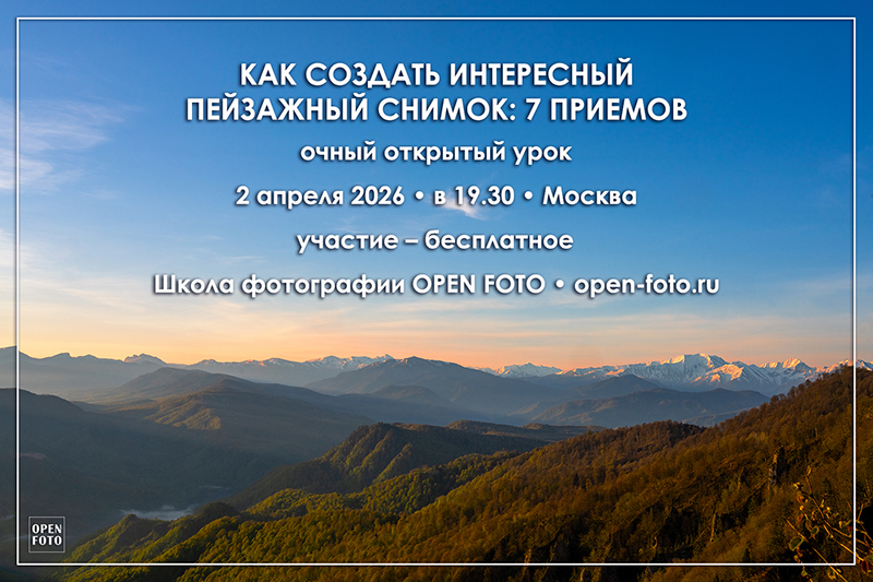 Пейзажная съемка: 7 приемов удачного кадра. Открытый урок OPEN FOTO Пейзажная съемка: 7 приемов удачного кадра. Открытый урок OPEN FOTO