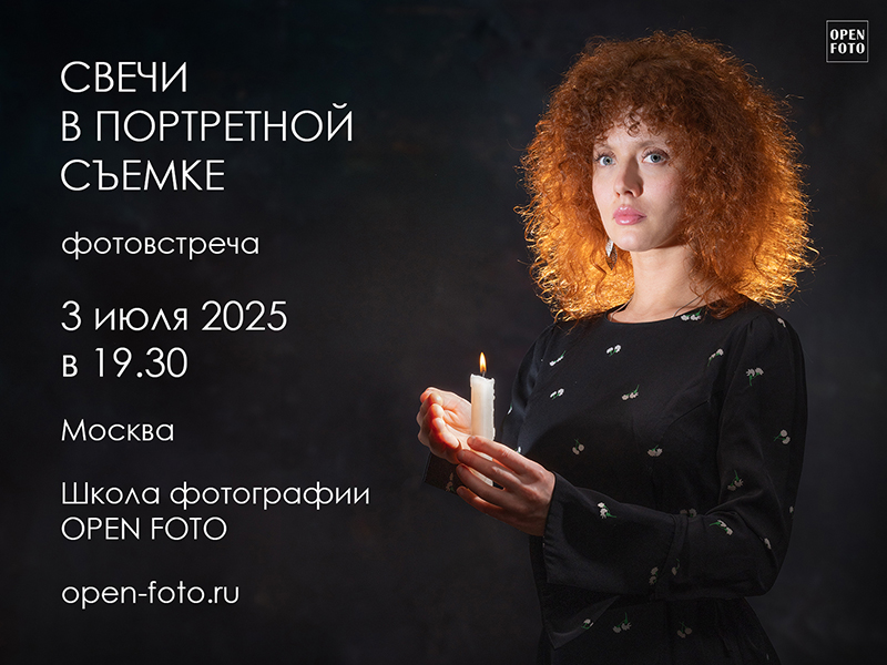 Свечи в портретной съемке. Фотовстреча OPEN FOTO