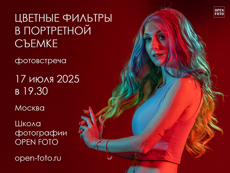 Цветные фильтры в портретной съемке. Фотовстреча OPEN FOTO