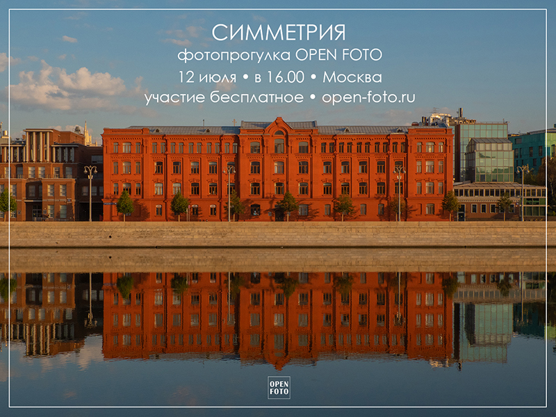 Симметрия в фотографии. Фотопрогулка OPEN FOTO