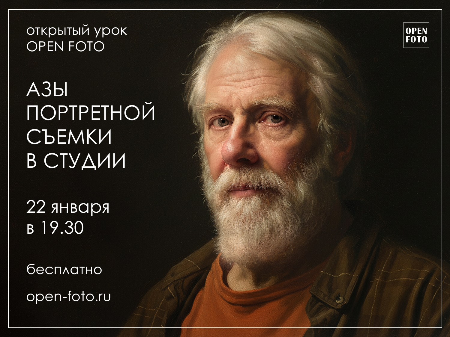 Азы портретной съемки в студии. Открытый урок OPEN FOTO